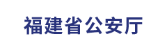 福建省公安厅