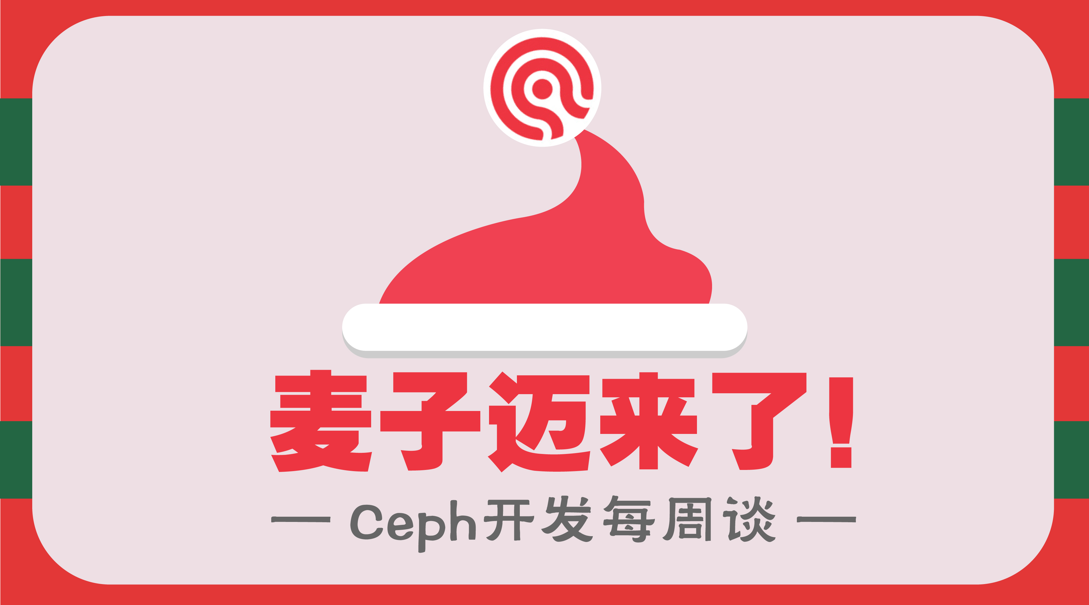 Ceph开发每周谈首发