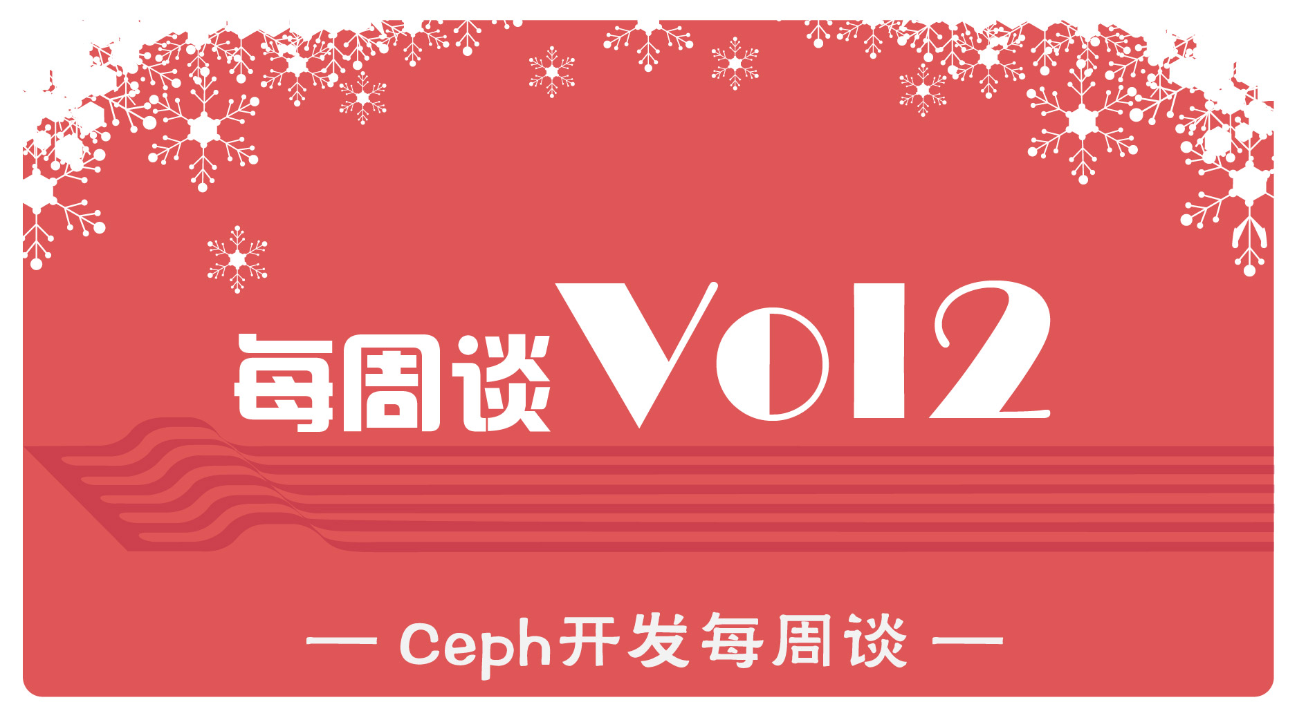Ceph开发每周谈Vol2