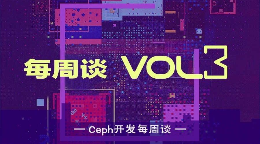 Ceph 开发每周谈Vol 3