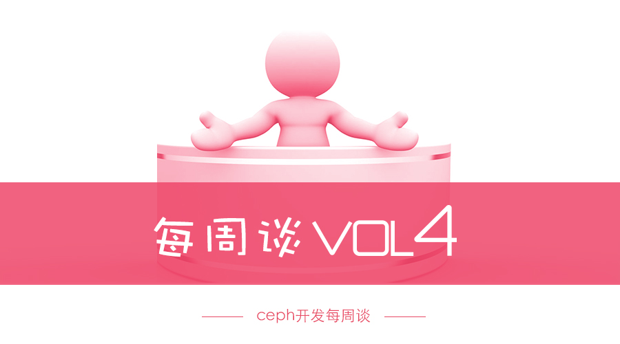 Ceph开发每周谈Vol 4