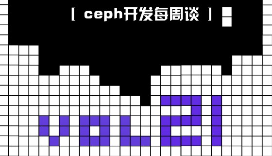 Ceph开发每周谈Vol 21 | ZetaScale | CMP/WriteSame