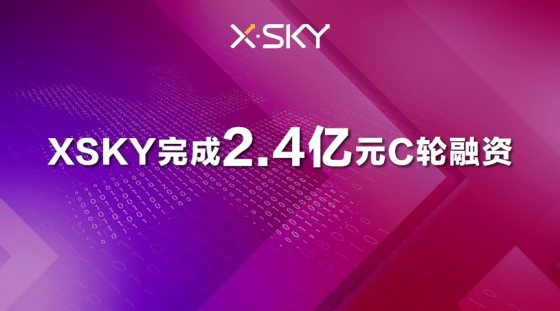 XSKY完成2.4亿元C轮融资，加码软件定义存储