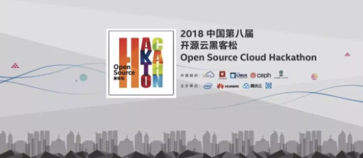 XSKY参与2018中国第八届开源云黑客松