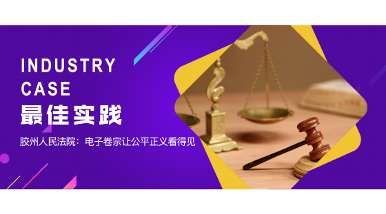 「最佳实践」胶州人民法院：电子卷宗让公平正义看得见