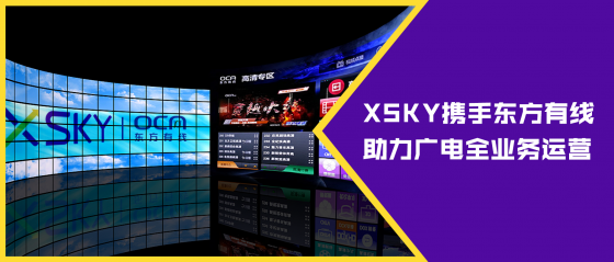 XSKY携手东方有线，助力广电全业务运营