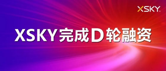 XSKY获3.2亿元D轮投资，中国国有资本风险投资基金领投