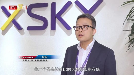 「媒体报道」XSKY受邀接受北京电视台专访，共话新基建，新存储