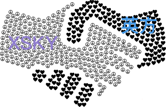 XSKY产品与英方软件完成兼容性互认证