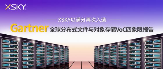 「星动态」XSKY连续两年入选Gartner全球分布式文件与对象存储VoC四象限报告